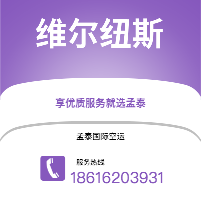 高雄市到维尔纽斯快递价格查询|高雄市至立陶宛维尔纽斯国际快递公司2