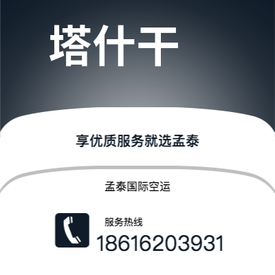 高雄市到塔什干快递价格查询|高雄市至乌兹别克斯坦塔什干国际快递公司2