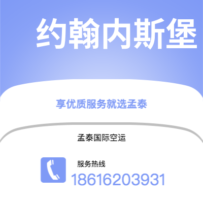 高雄市到约翰内斯堡快递价格查询|高雄市至南非约翰内斯堡国际快递公司2