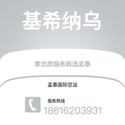 高雄市到基希纳乌快递价格查询|高雄市至摩尔多瓦基希纳乌国际快递公司2