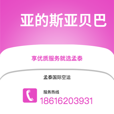 高雄市到亚的斯亚贝巴快递价格查询|高雄市至埃塞俄比亚亚的斯亚贝巴国际快递公司2