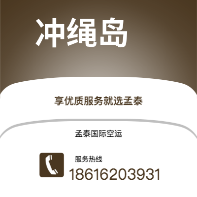 高雄市到冲绳岛快递价格查询|高雄市至日本冲绳岛国际快递公司2