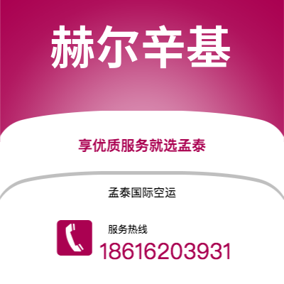 临江市到赫尔辛基快递价格查询|临江市至芬兰赫尔辛基国际快递公司2