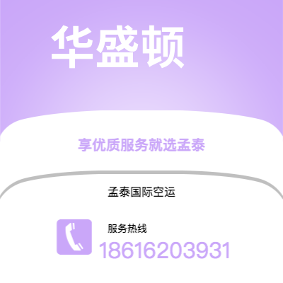 灵宝市到华盛顿快递价格查询|灵宝市至美国华盛顿国际快递公司2