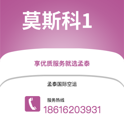 临江市到莫斯科1快递价格查询|临江市至俄罗斯莫斯科1国际快递公司2