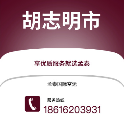 临江市到胡志明市快递价格查询|临江市至越南胡志明市国际快递公司2
