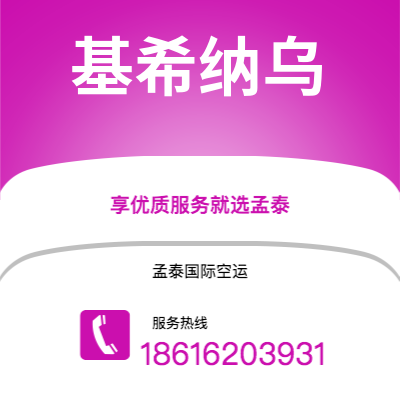 临江市到基希纳乌快递价格查询|临江市至摩尔多瓦基希纳乌国际快递公司2