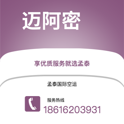 公主岭市到迈阿密快递价格查询|公主岭市至美国迈阿密国际快递公司2