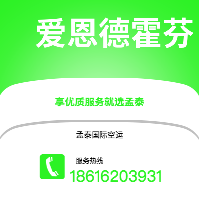临江市到爱恩德霍芬快递价格查询|临江市至荷兰爱恩德霍芬国际快递公司2