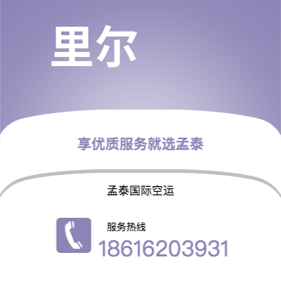 公主岭市到里尔快递价格查询|公主岭市至法国里尔国际快递公司2