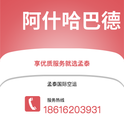 公主岭市到阿什哈巴德快递价格查询|公主岭市至土库曼斯坦阿什哈巴德国际快递公司2