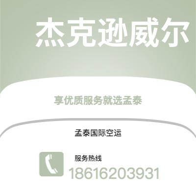 双辽市到杰克逊威尔快递价格查询|双辽市至美国杰克逊威尔国际快递公司2
