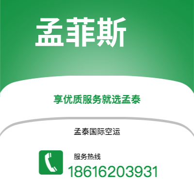 双辽市到孟菲斯快递价格查询|双辽市至美国孟菲斯国际快递公司2