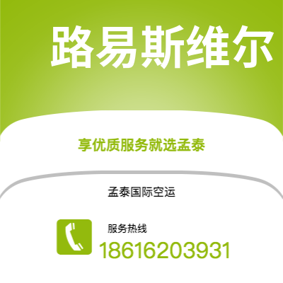 双辽市到路易斯维尔快递价格查询|双辽市至美国路易斯维尔国际快递公司2