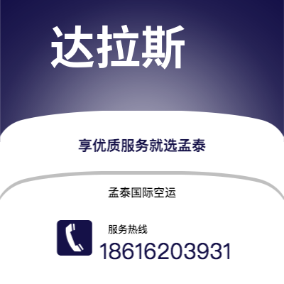 双辽市到达拉斯快递价格查询|双辽市至美国达拉斯国际快递公司2