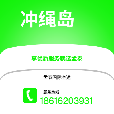 杭州市到冲绳岛快递价格查询|杭州市至日本冲绳岛国际快递公司2