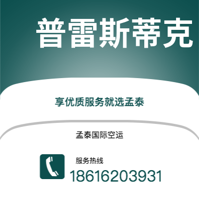 保山市到普雷斯蒂克快递价格查询|保山市至英国普雷斯蒂克国际快递公司2