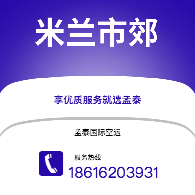 吉林市到米兰市郊快递价格查询|吉林市至意大利米兰市郊国际快递公司2