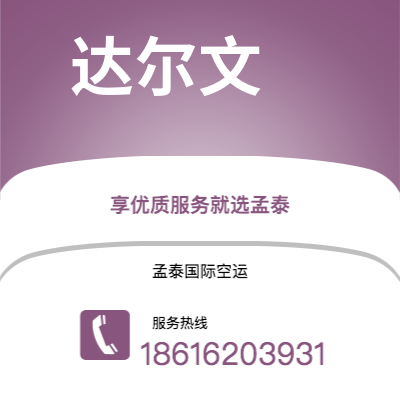双辽市到达尔文快递价格查询|双辽市至澳大利亚达尔文国际快递公司2