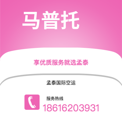 吉林市到马普托快递价格查询|吉林市至莫桑比克马普托国际快递公司2