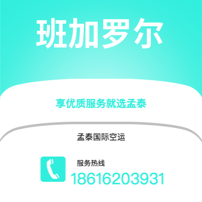 吉林市到班加罗尔快递价格查询|吉林市至印度班加罗尔国际快递公司2