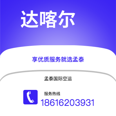 吉林市到达喀尔快递价格查询|吉林市至塞内加尔达喀尔国际快递公司2
