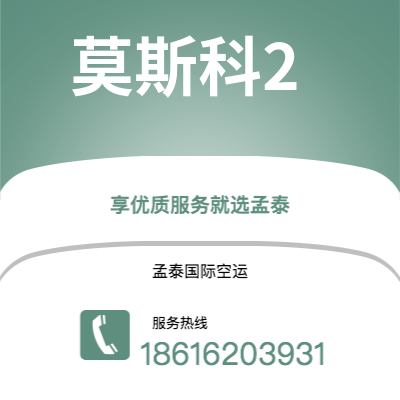 吉林市到莫斯科2快递价格查询|吉林市至俄罗斯莫斯科2国际快递公司2