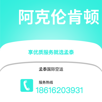 和龙市到阿克伦肯顿快递价格查询|和龙市至美国阿克伦肯顿国际快递公司2