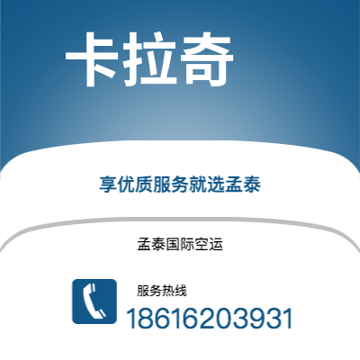 吉林市到卡拉奇快递价格查询|吉林市至巴基斯坦卡拉奇国际快递公司2