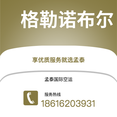和龙市到格勒诺布尔快递价格查询|和龙市至法国格勒诺布尔国际快递公司2