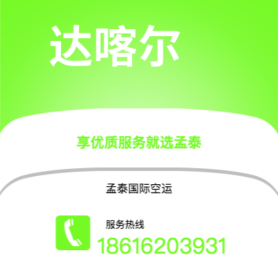 梅河口市到达喀尔快递价格查询|梅河口市至塞内加尔达喀尔国际快递公司2