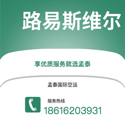 四平市到路易斯维尔快递价格查询|四平市至美国路易斯维尔国际快递公司2