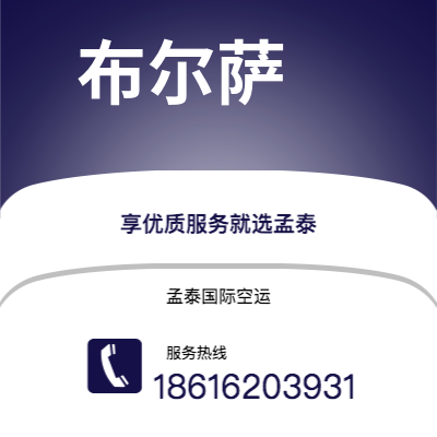 宜城市到布尔萨快递价格查询|宜城市至土耳其布尔萨国际快递公司2