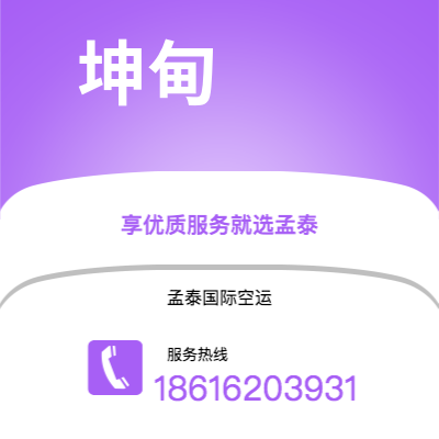 保山市到坤甸快递价格查询|保山市至印度尼西亚坤甸国际快递公司2