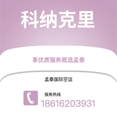 和龙市到科纳克里快递价格查询|和龙市至几内亚科纳克里国际快递公司2