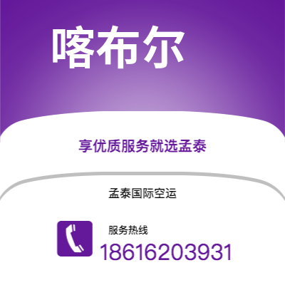 四平市到喀布尔快递价格查询|四平市至阿富汗喀布尔国际快递公司2