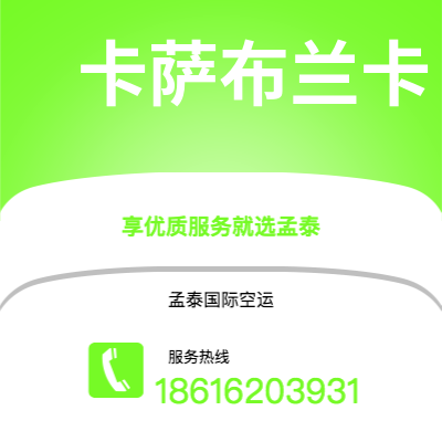 图们市到卡萨布兰卡快递价格查询|图们市至摩洛哥卡萨布兰卡国际快递公司2