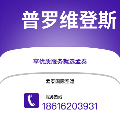 图们市到普罗维登斯快递价格查询|图们市至美国普罗维登斯国际快递公司2