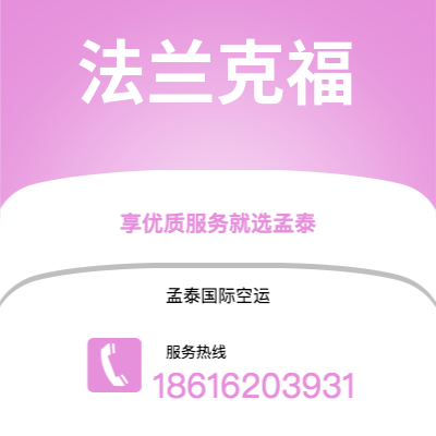 图们市到法兰克福快递价格查询|图们市至德国法兰克福国际快递公司2