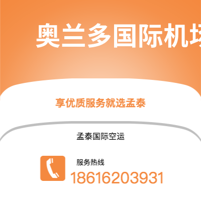 图们市到奥兰多国际机场快递价格查询|图们市至美国奥兰多国际机场国际快递公司2