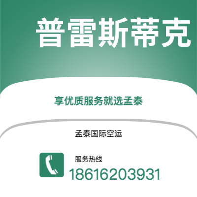 图们市到普雷斯蒂克快递价格查询|图们市至英国普雷斯蒂克国际快递公司2