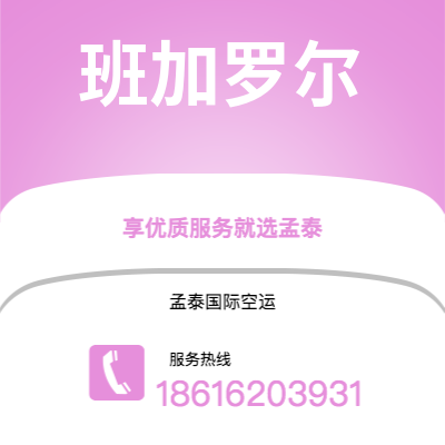 四平市到班加罗尔快递价格查询|四平市至印度班加罗尔国际快递公司2
