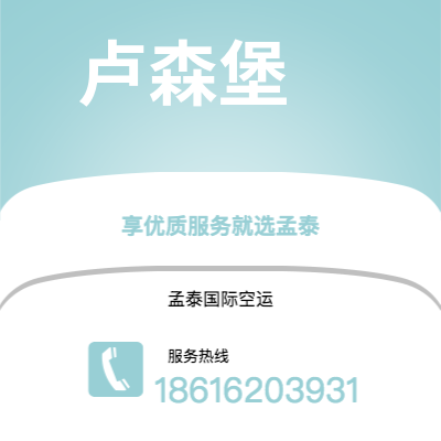 图们市到卢森堡快递价格查询|图们市至卢森堡卢森堡国际快递公司2