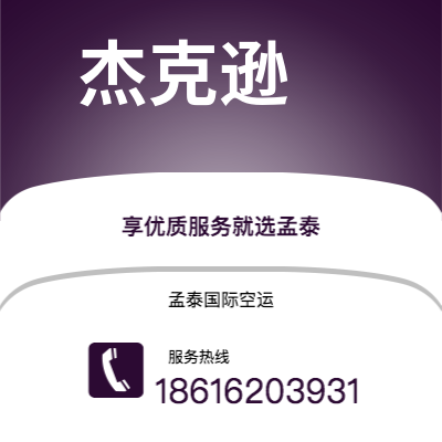 图们市到杰克逊快递价格查询|图们市至美国杰克逊国际快递公司2