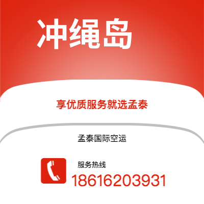 四平市到冲绳岛快递价格查询|四平市至日本冲绳岛国际快递公司2