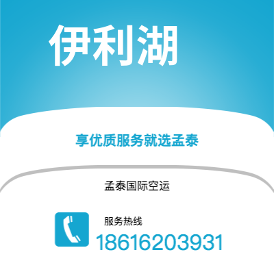 随州市到伊利湖快递价格查询|随州市至美国伊利湖国际快递公司2