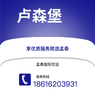 安宁市到卢森堡快递价格查询|安宁市至卢森堡卢森堡国际快递公司2