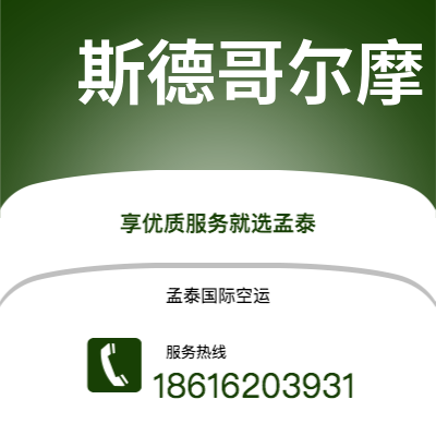 图们市到斯德哥尔摩快递价格查询|图们市至瑞典斯德哥尔摩国际快递公司2