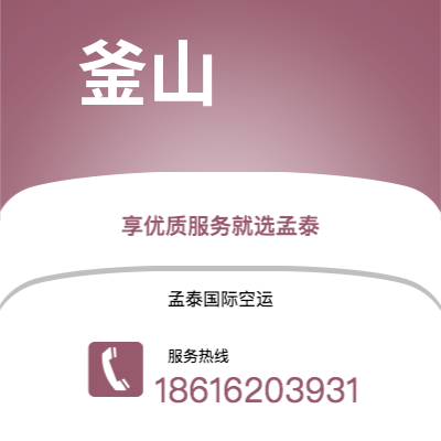 图们市到釜山快递价格查询|图们市至韩国釜山国际快递公司2