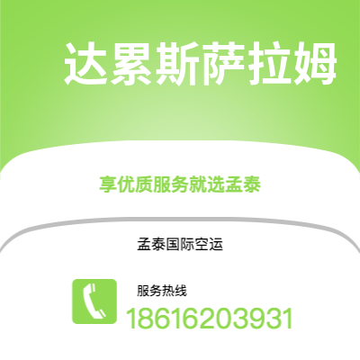 大安市到达累斯萨拉姆快递价格查询|大安市至坦桑尼亚达累斯萨拉姆国际快递公司2